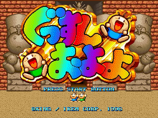 Gussun Oyoyo-S title screen for Sega Saturn